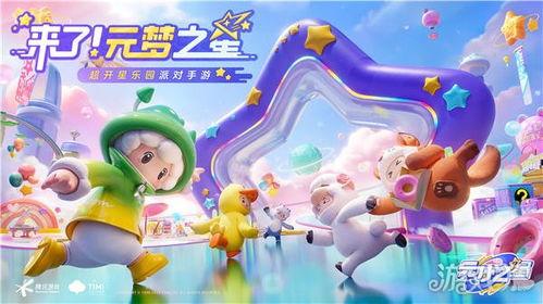 元梦之星最新的活动爆料,梦幻新篇章,惊喜连连等你来!